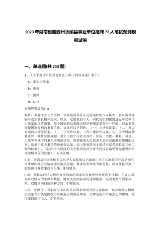 2023年湖南省湘西州永顺县事业单位招聘73人笔试预测模拟试卷（预热题）