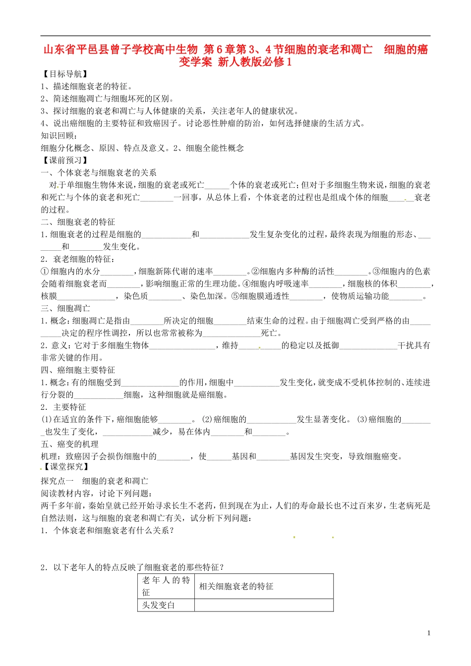 山东省平邑县曾子学校高中生物 第6章第3、4节细胞的衰老和凋亡　细胞的癌变学案 新人教版必修1 _第1页