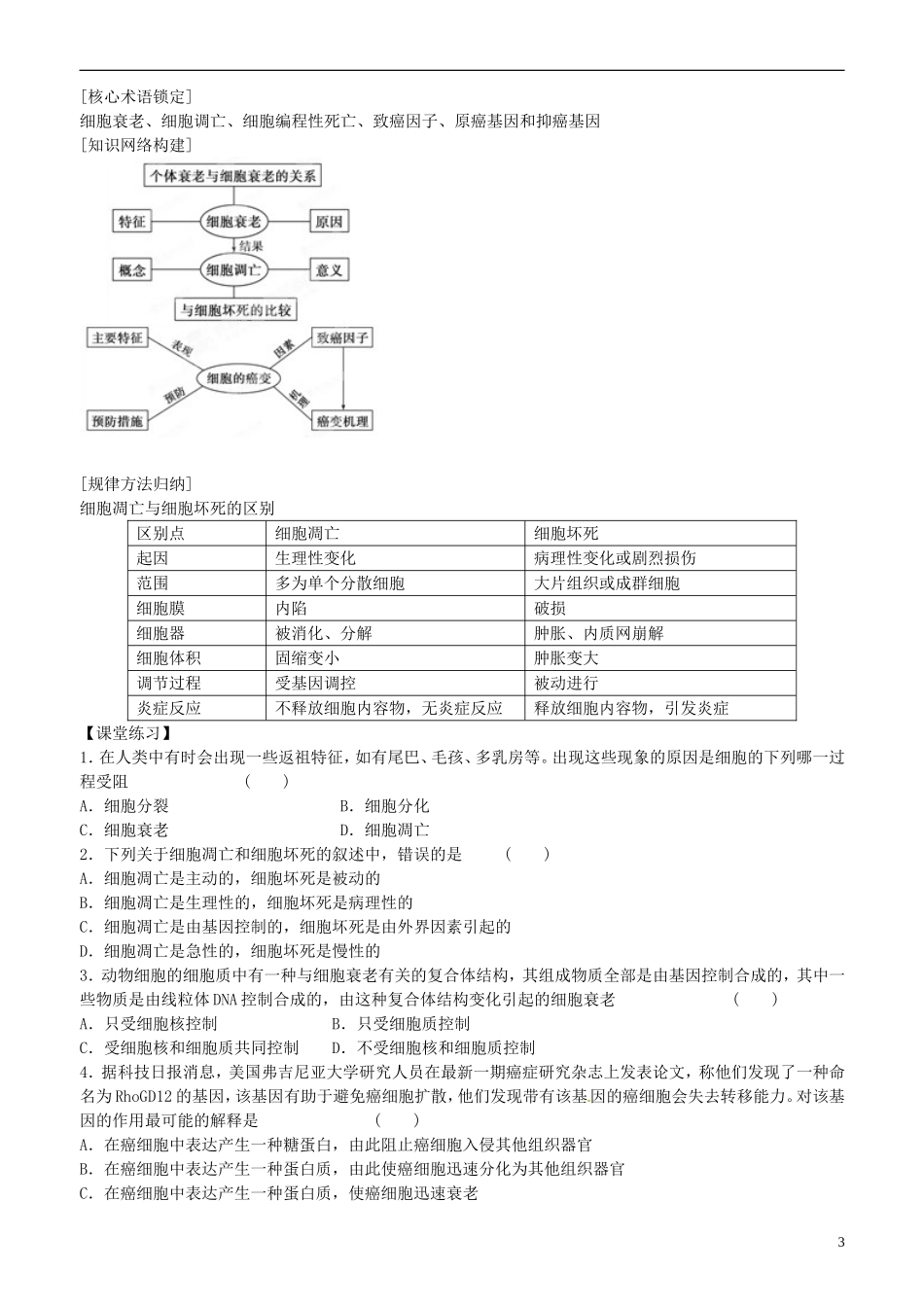 山东省平邑县曾子学校高中生物 第6章第3、4节细胞的衰老和凋亡　细胞的癌变学案 新人教版必修1 _第3页