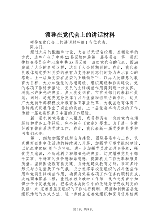 领导在党代会上的讲话