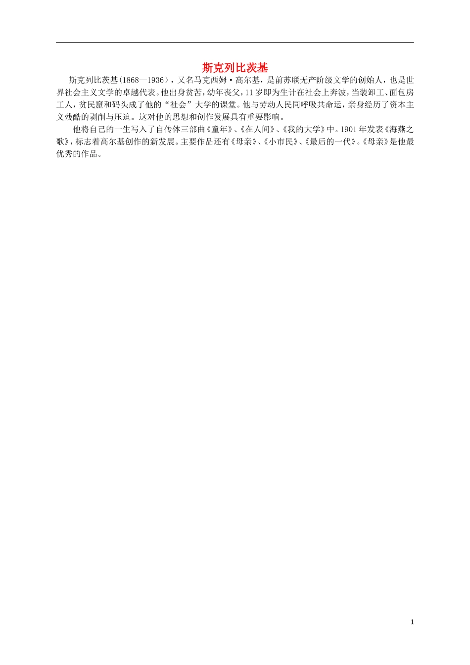 六年级语文上册 斯克列比茨基教案 人教新课标版_第1页