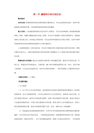 七年级地理上册 第二章第一节 疆域和行政行政区划教案 中图版