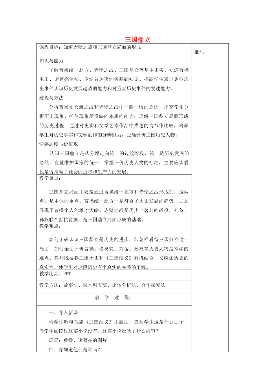 七年级历史上册《第20课 三国鼎立》教案 岳麓版-岳麓版初中七年级上册历史教案_第1页