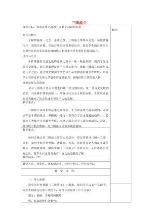 七年级历史上册《第20课 三国鼎立》教案 岳麓版-岳麓版初中七年级上册历史教案