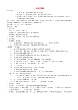 四年级语文下册 第七单元 第21课《特殊的葬礼》教案 鄂教版-鄂教版小学四年级下册语文教案