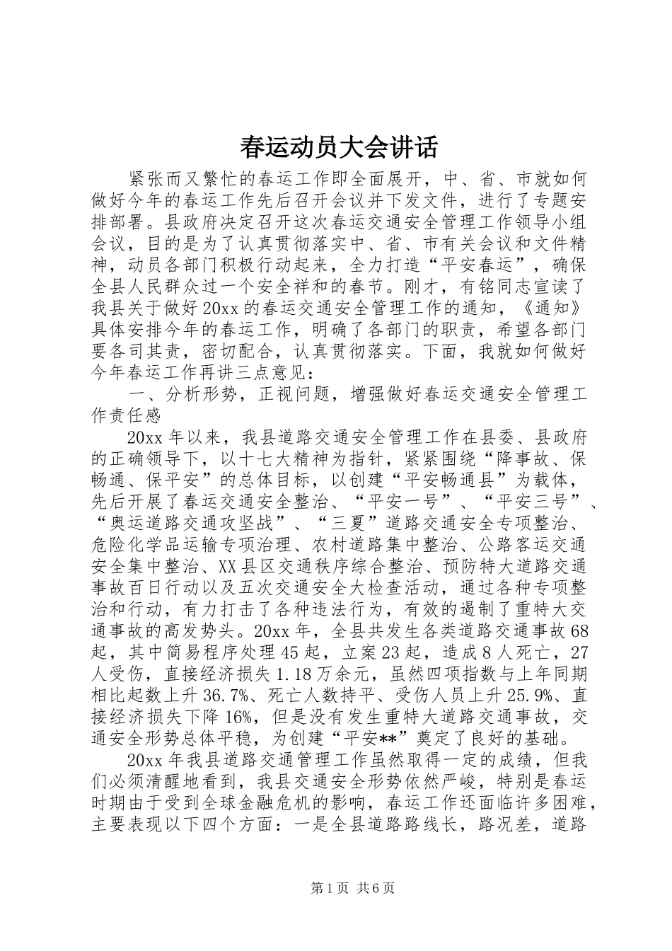 春运动员大会讲话发言_第1页