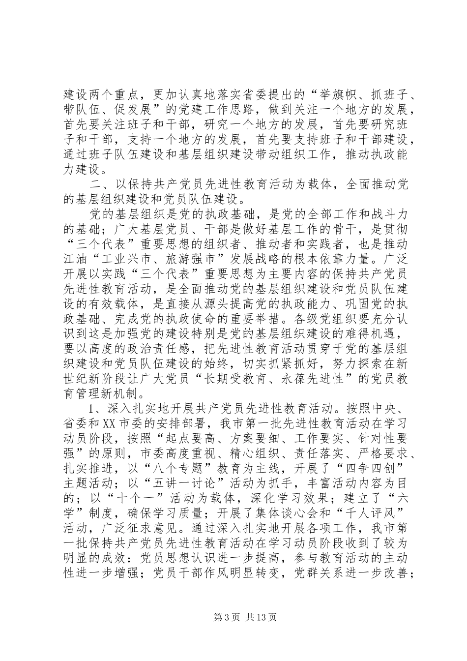 在全市组织暨老干部工作会议上的讲话发言(1)_第3页