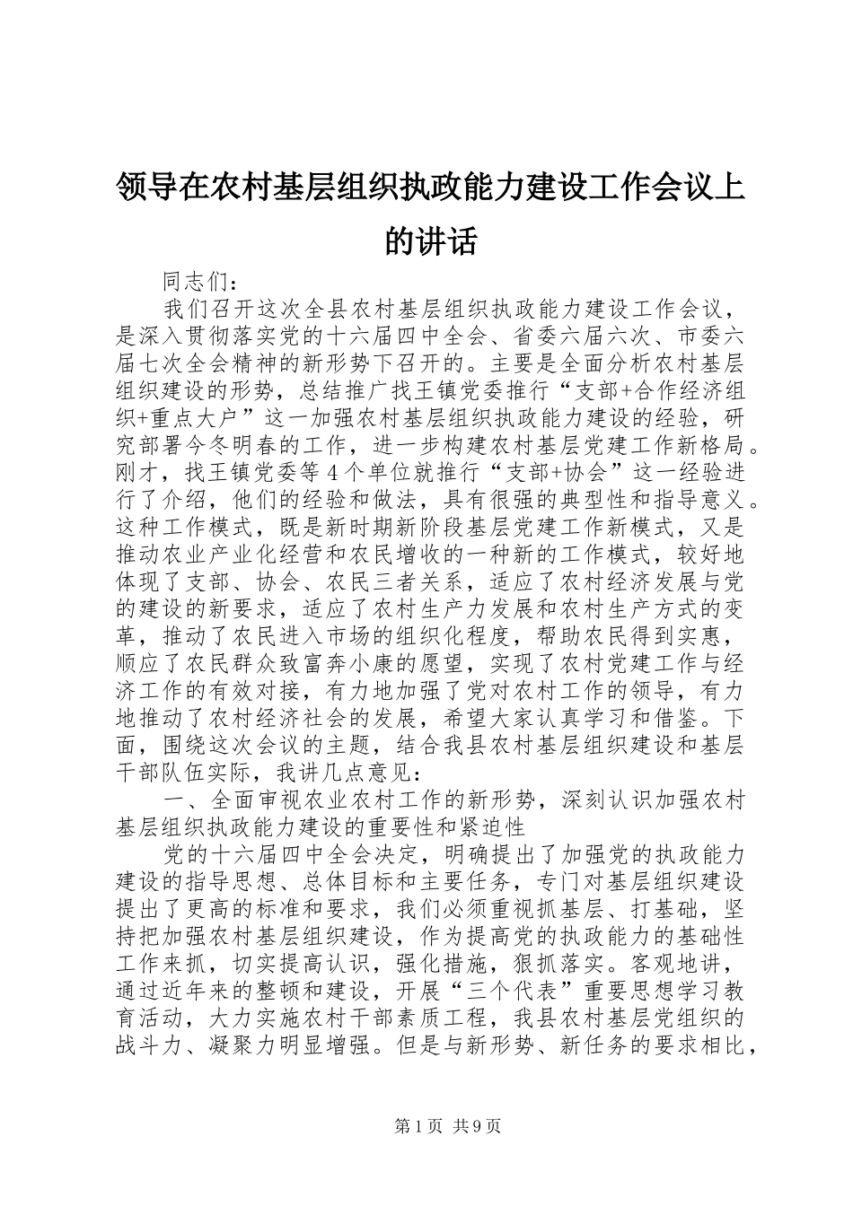 领导在农村基层组织执政能力建设工作会议上的讲话发言_第1页