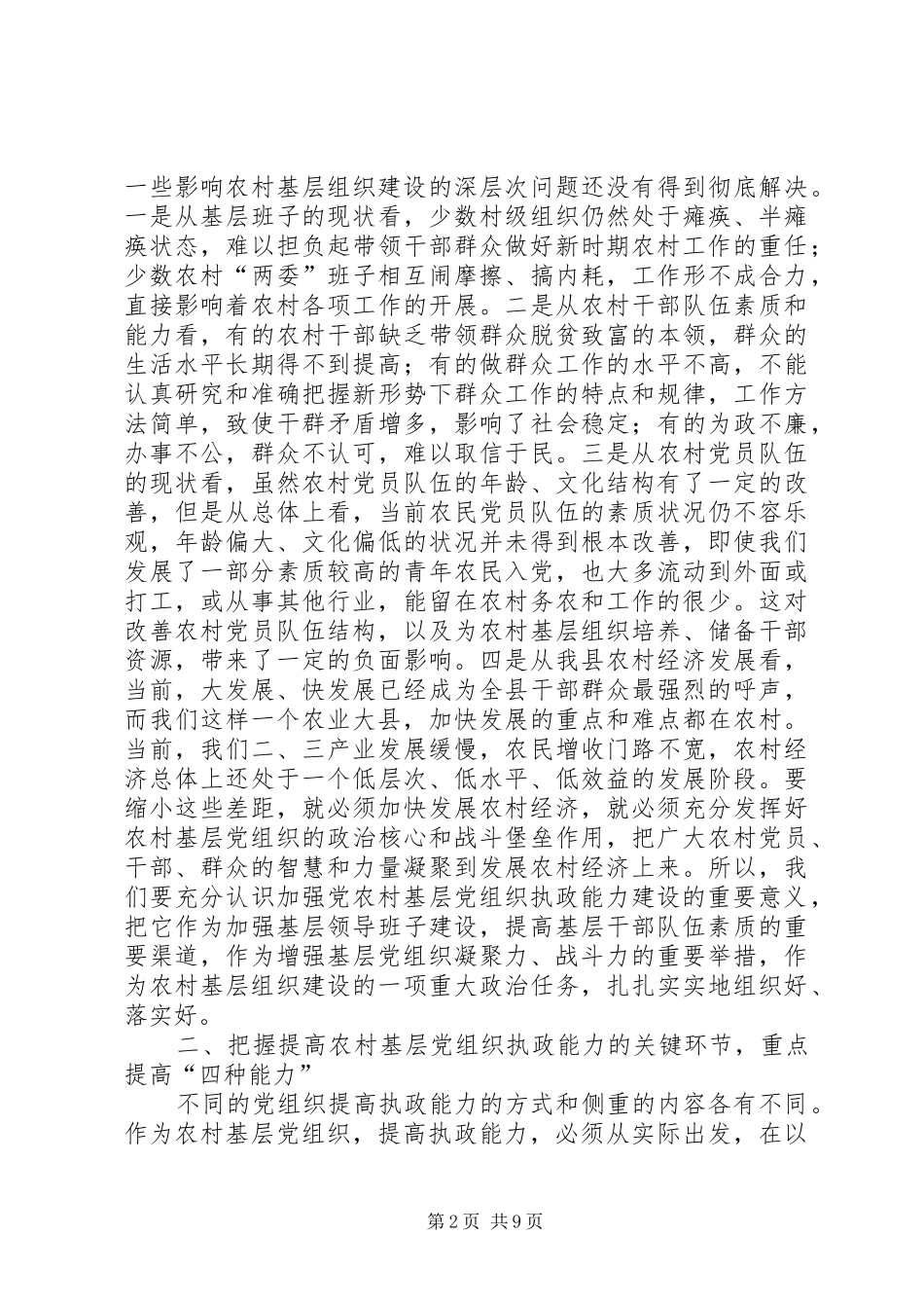 领导在农村基层组织执政能力建设工作会议上的讲话发言_第2页