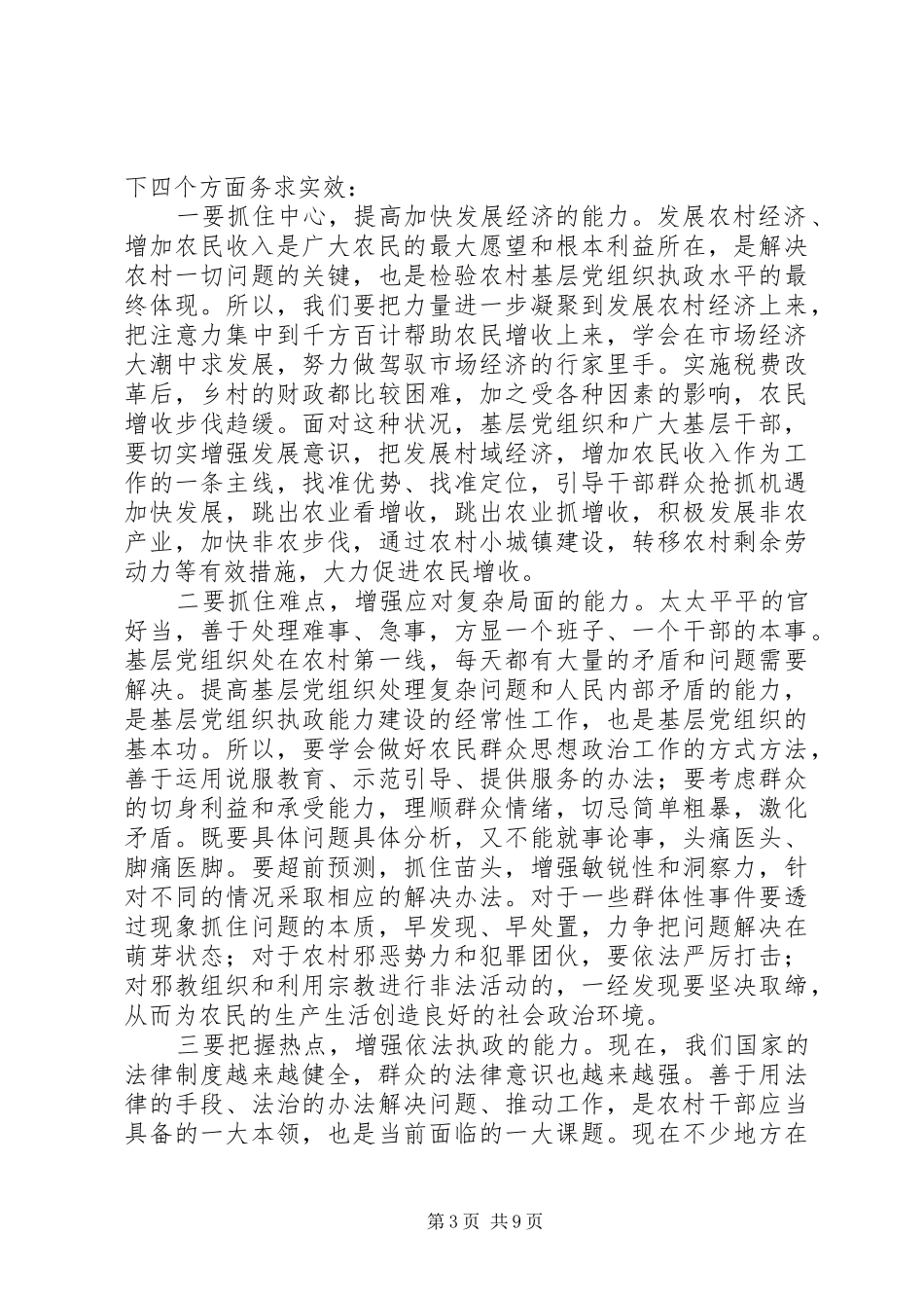 领导在农村基层组织执政能力建设工作会议上的讲话发言_第3页