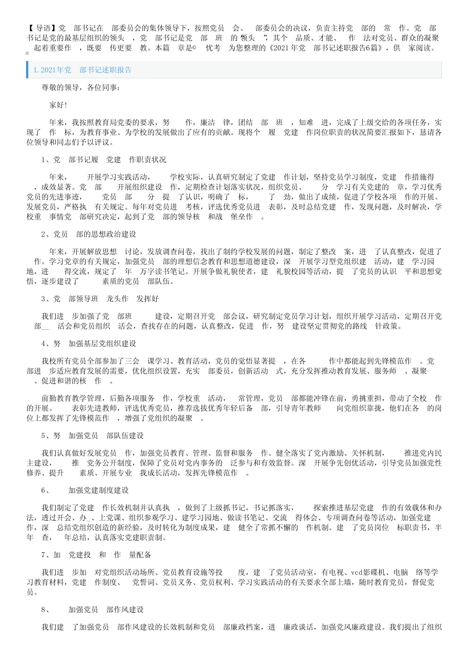 2021年党支部书记述职报告6篇 _第1页