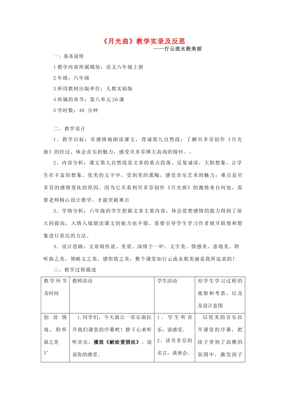 六年级语文上册 第八组 月光曲教案 人教新课标版_第1页