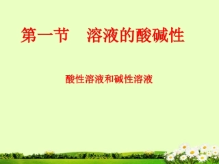 九年级化学下册 8.3 溶液的酸碱性课件1 粤教版