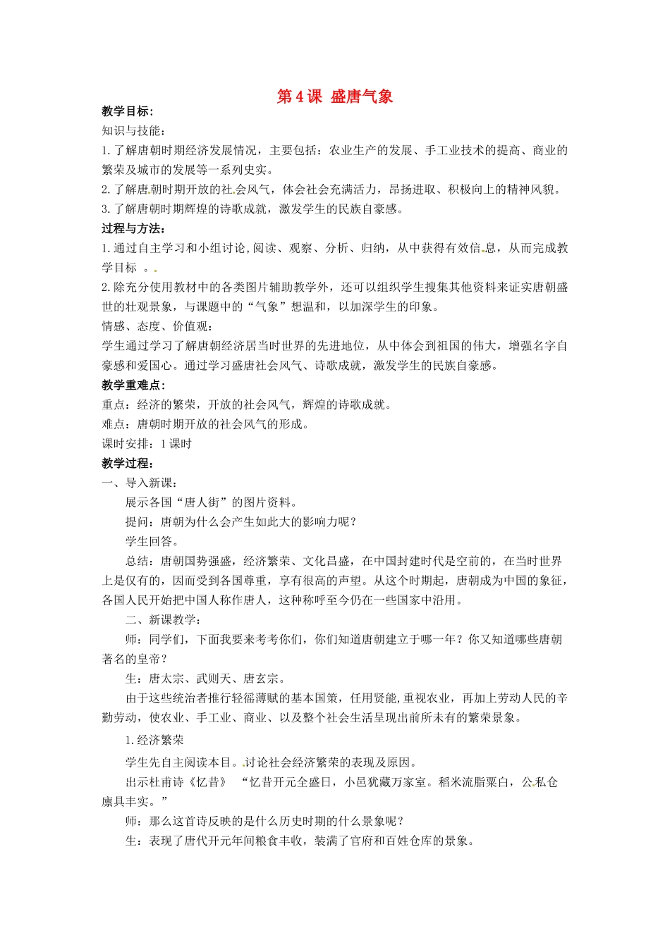 七年级历史下册 4 盛唐气象教案 华东师大版-华东师大版初中七年级下册历史教案_第1页
