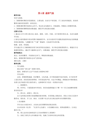 七年级历史下册 4 盛唐气象教案 华东师大版-华东师大版初中七年级下册历史教案