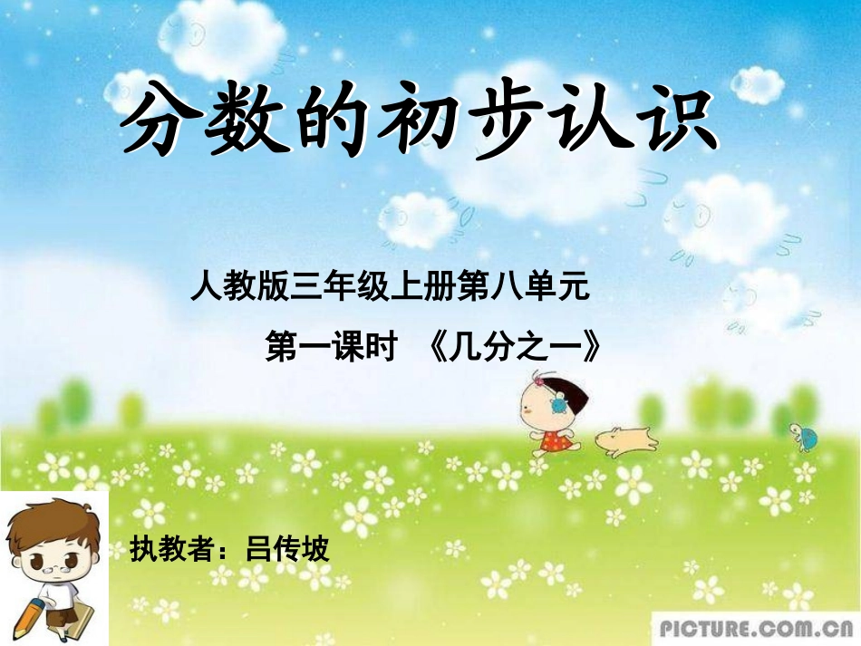 人教2011版小学数学三年级几分之一-(6)_第1页