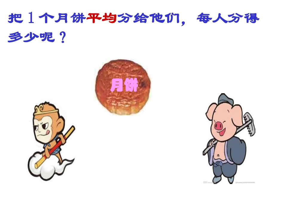 人教2011版小学数学三年级几分之一-(6)_第3页