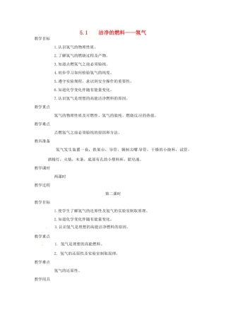 九年级化学上册 第五章第一节 洁净的燃料——氢气2 精品教案 科粤版