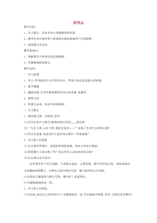 四年级语文上册《井冈山》教案 语文A版-语文A版小学四年级上册语文教案