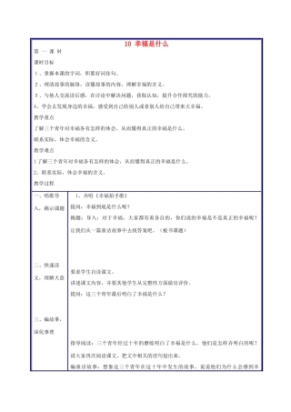 四年级语文上册 幸福是什么教案 人教新课标版