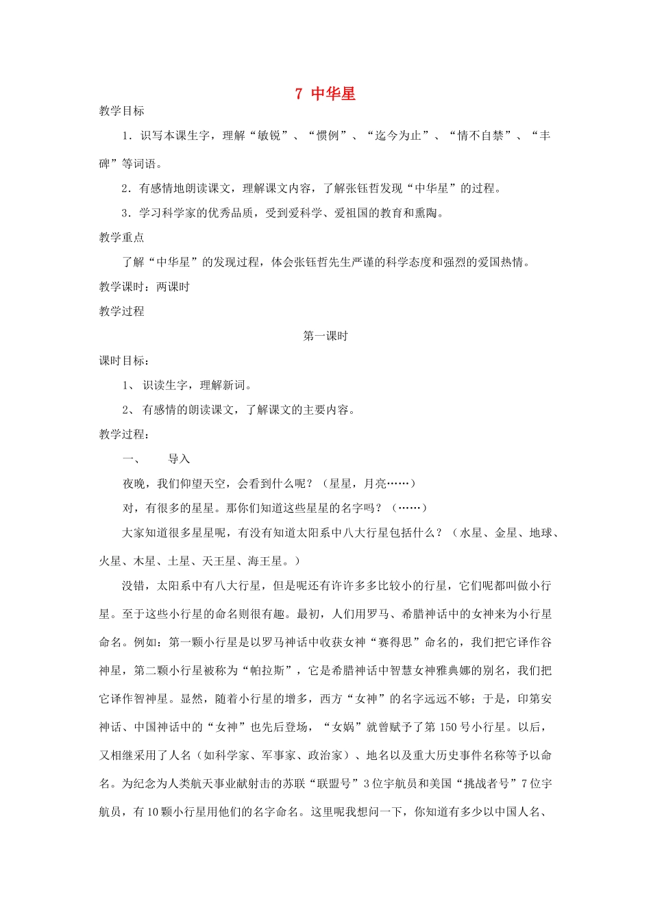 六年级语文上册 第二单元 第7课《中华星》教案 西师大版-西师大版小学六年级上册语文教案_第1页
