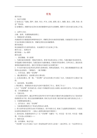 五年级语文下册 灯光教案 鲁教版