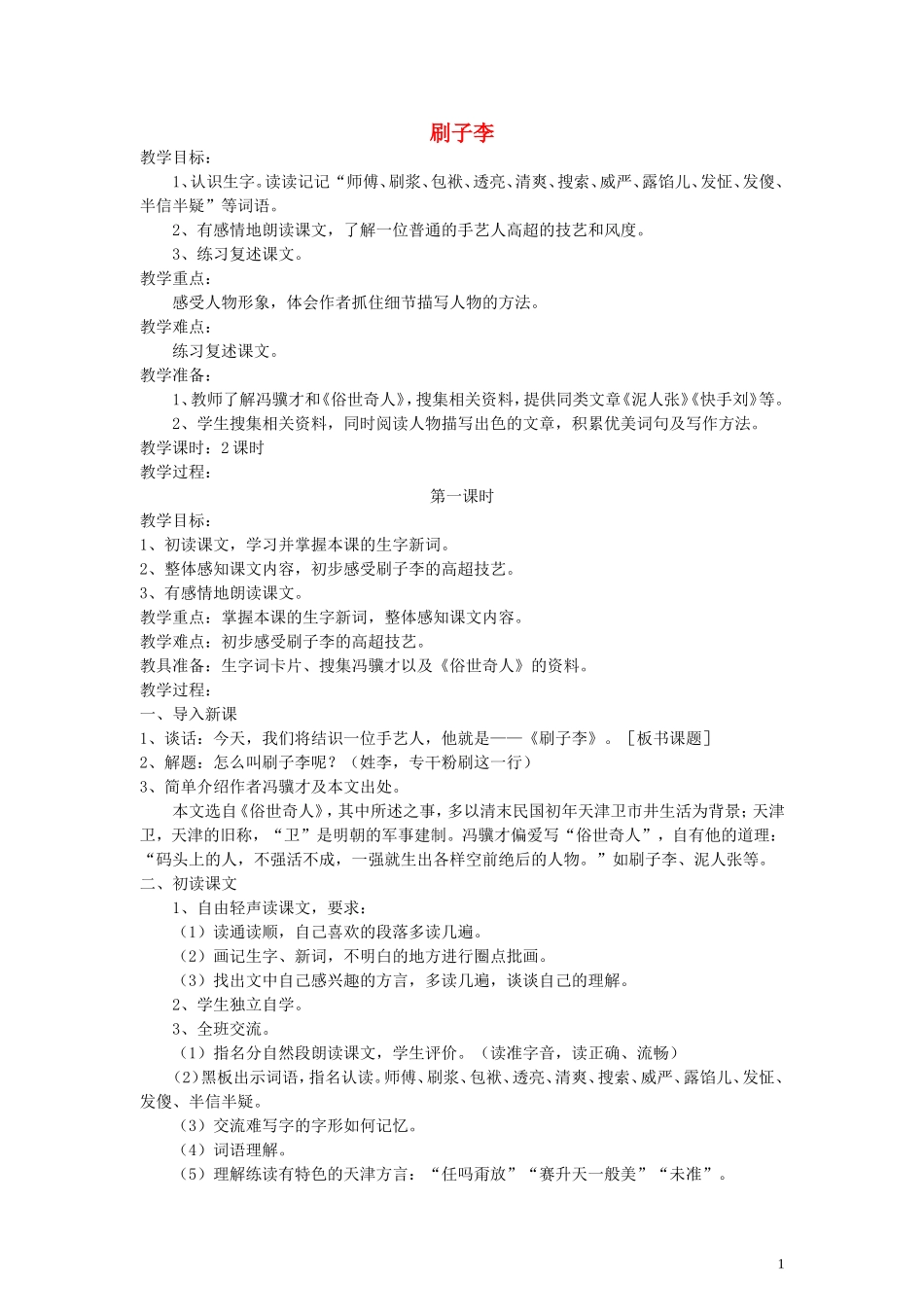 五年级语文下册 刷子李教案 语文A版_第1页
