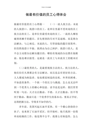 做最有价值的员工心得体会