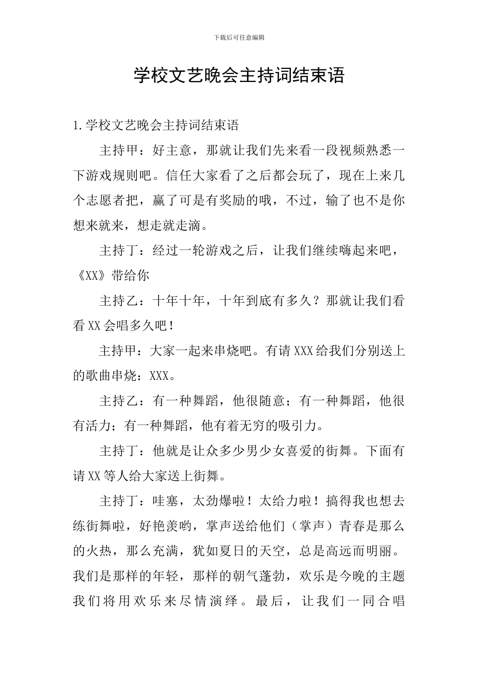 学校文艺晚会主持词结束语_第1页