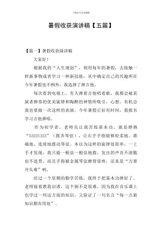 暑假收获演讲稿