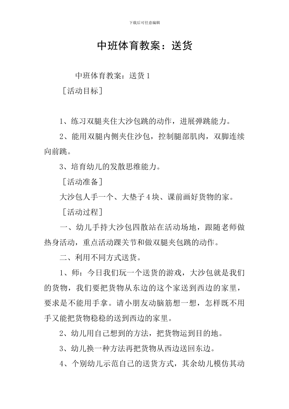 中班体育教案：送货_第1页