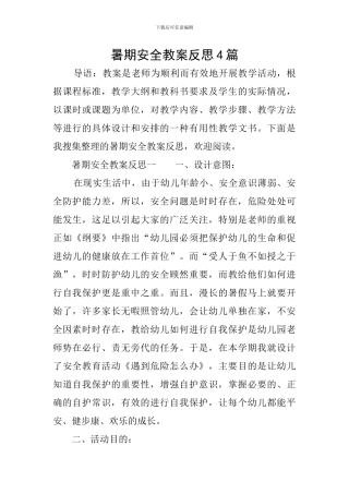 暑期安全教案反思4篇