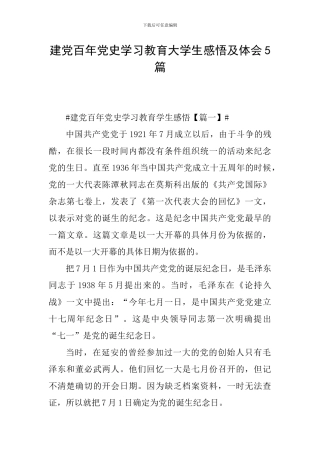 建党百年党史学习教育大学生感悟及体会5篇