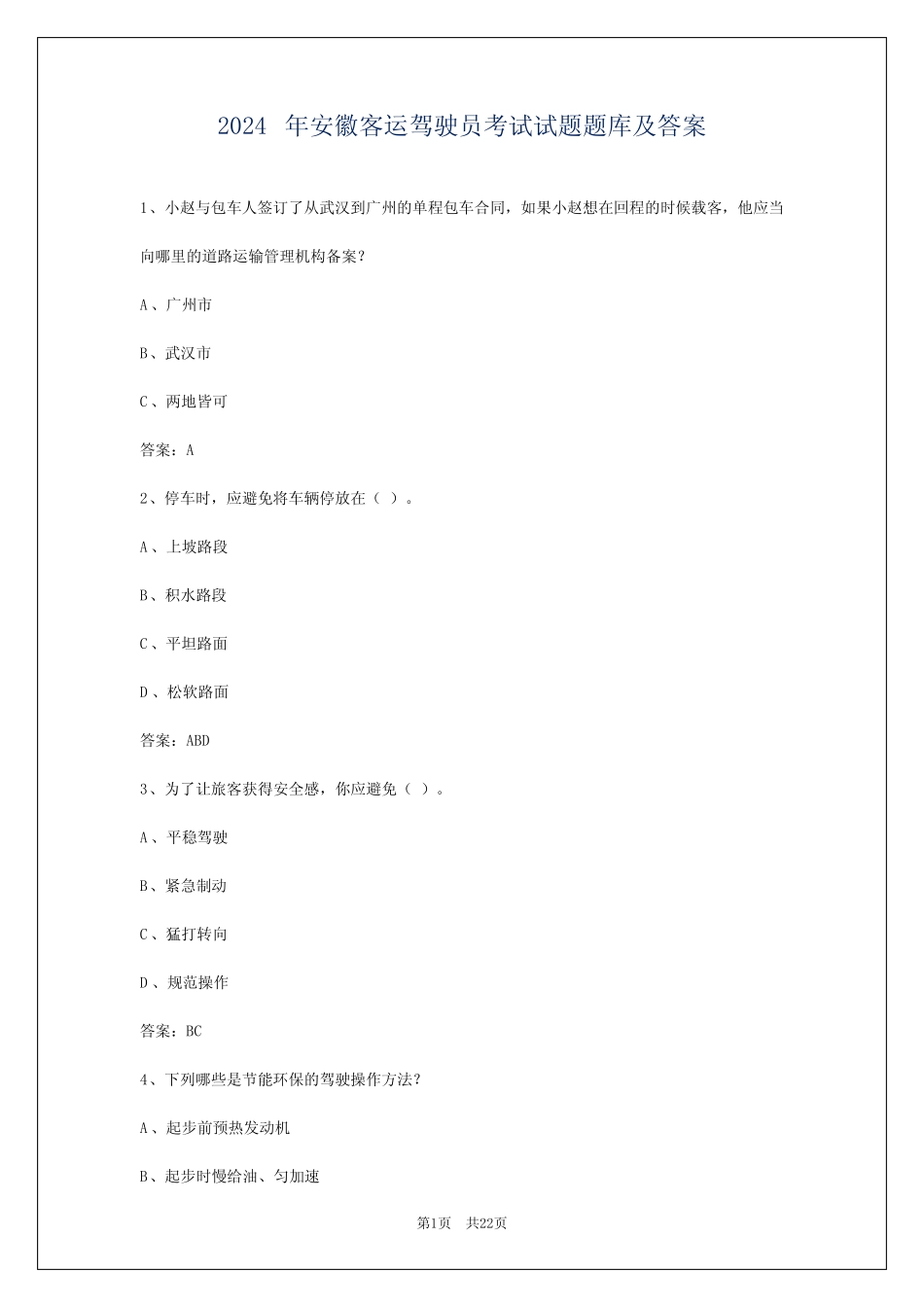 2024年安徽客运驾驶员考试试题题库及答案 _第1页