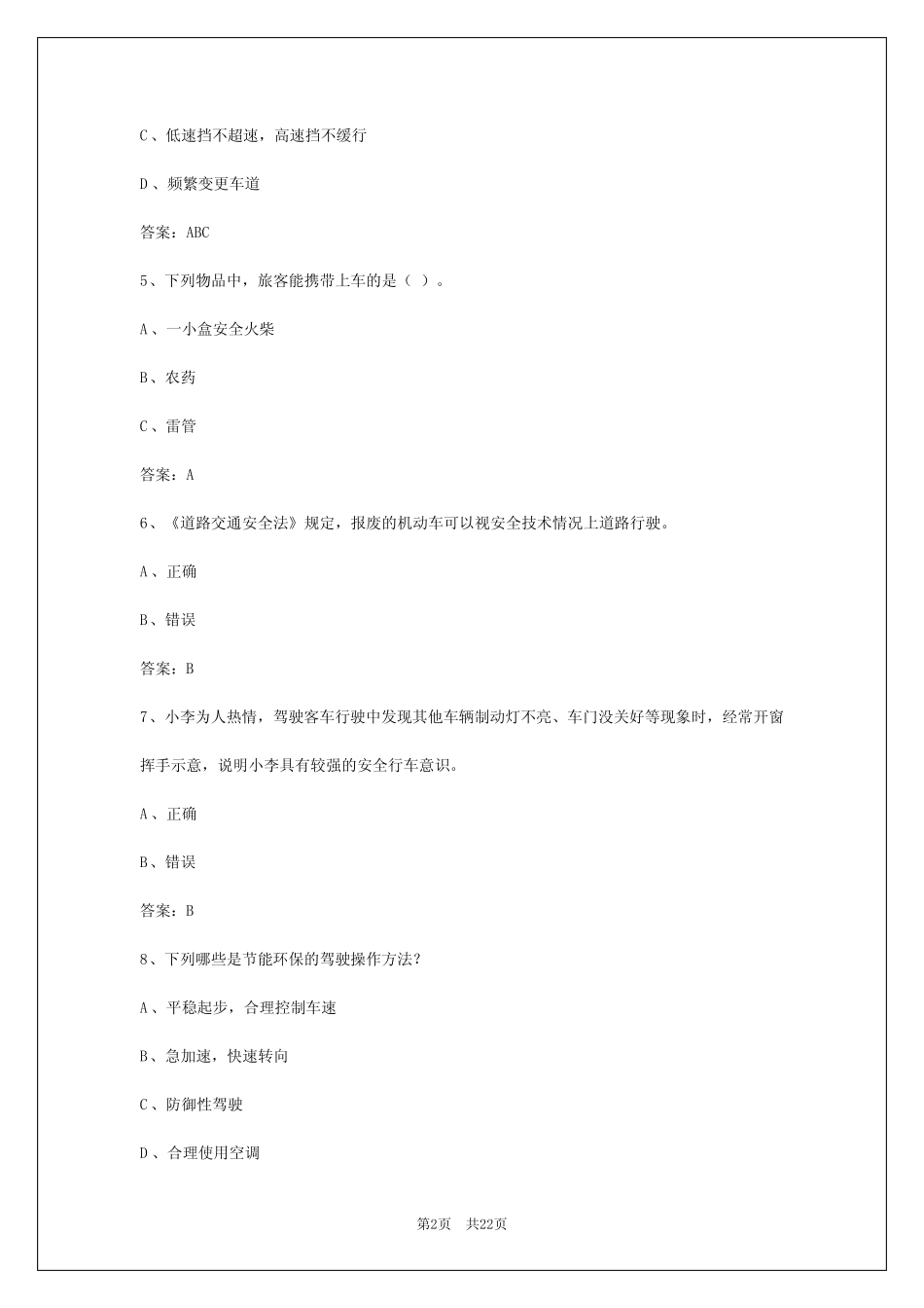 2024年安徽客运驾驶员考试试题题库及答案 _第2页