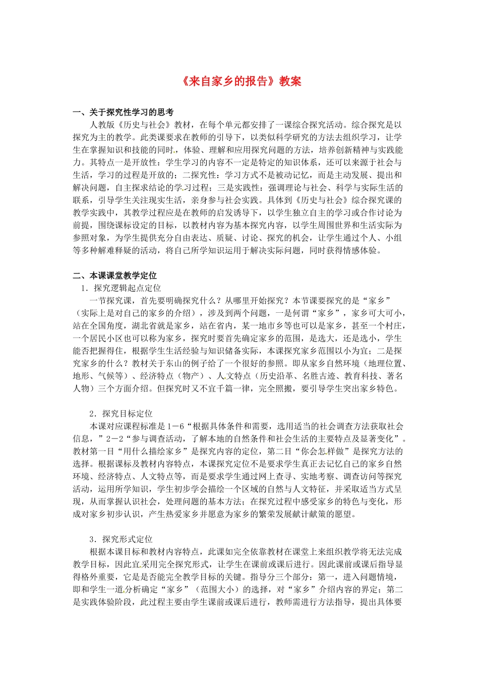 七年级历史与社会上册 综合探究四《来自家乡的报告》教案 人教新课标版_第1页