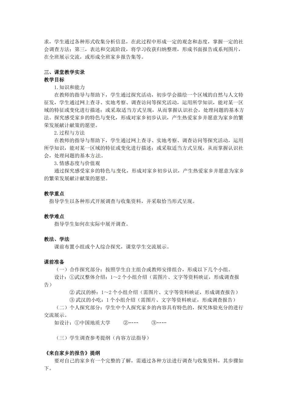 七年级历史与社会上册 综合探究四《来自家乡的报告》教案 人教新课标版_第2页