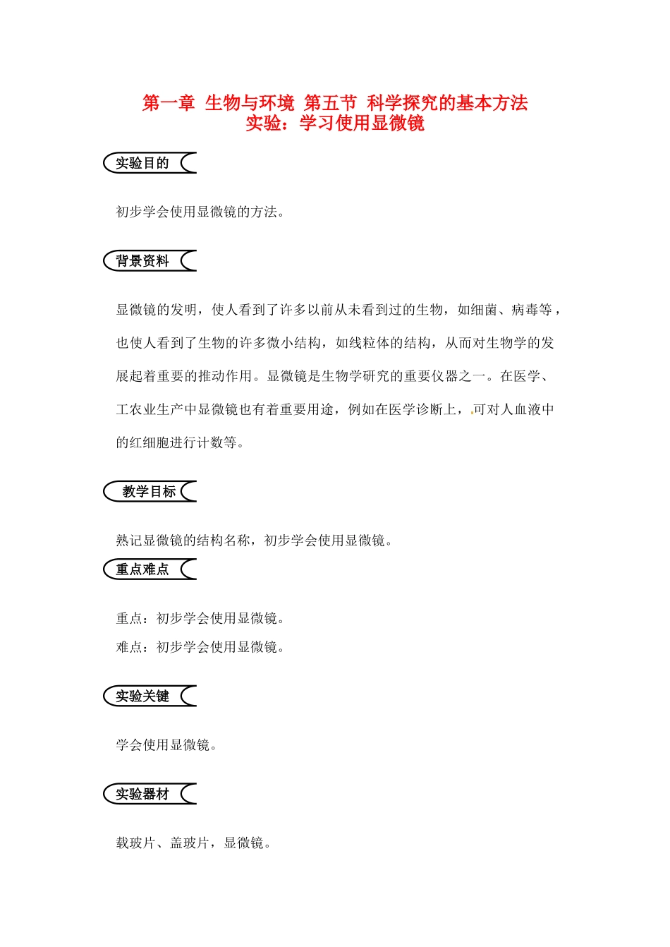 江苏省苏州市第26中学七年级生物《学习使用显微镜》实验教案_第1页