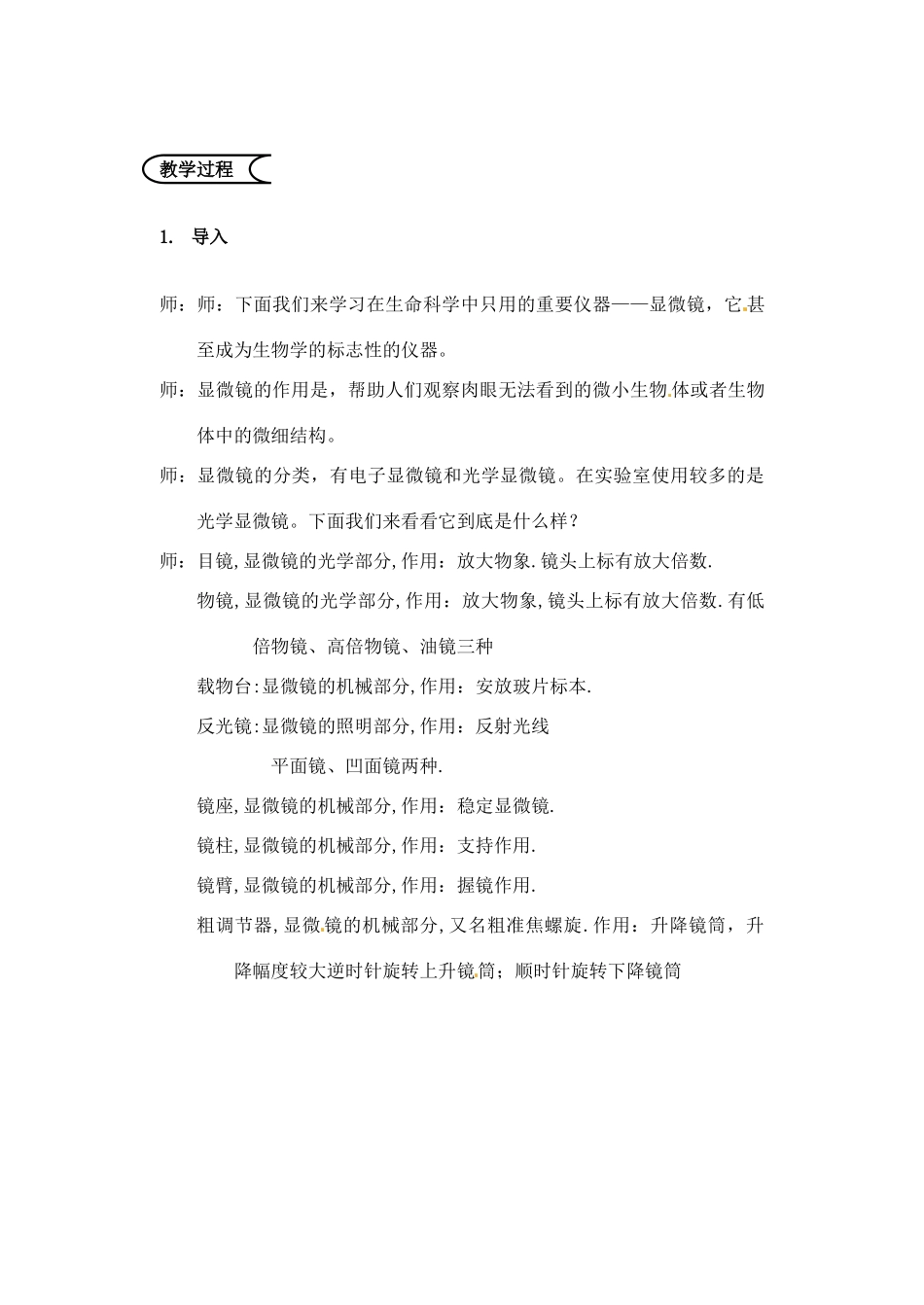 江苏省苏州市第26中学七年级生物《学习使用显微镜》实验教案_第2页