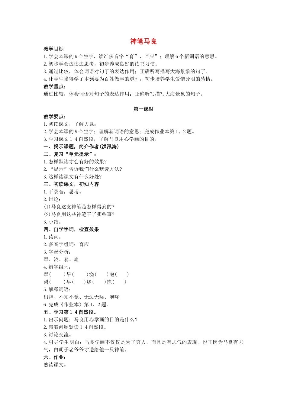 四年级语文上册 23《神笔马良》教案1 浙教版-浙教版小学四年级上册语文教案_第1页