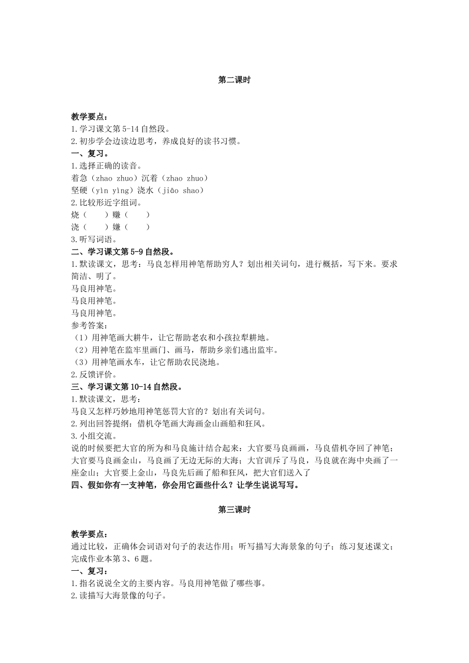 四年级语文上册 23《神笔马良》教案1 浙教版-浙教版小学四年级上册语文教案_第2页