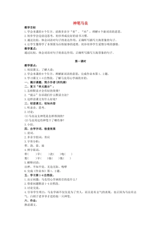 四年级语文上册 23《神笔马良》教案1 浙教版-浙教版小学四年级上册语文教案