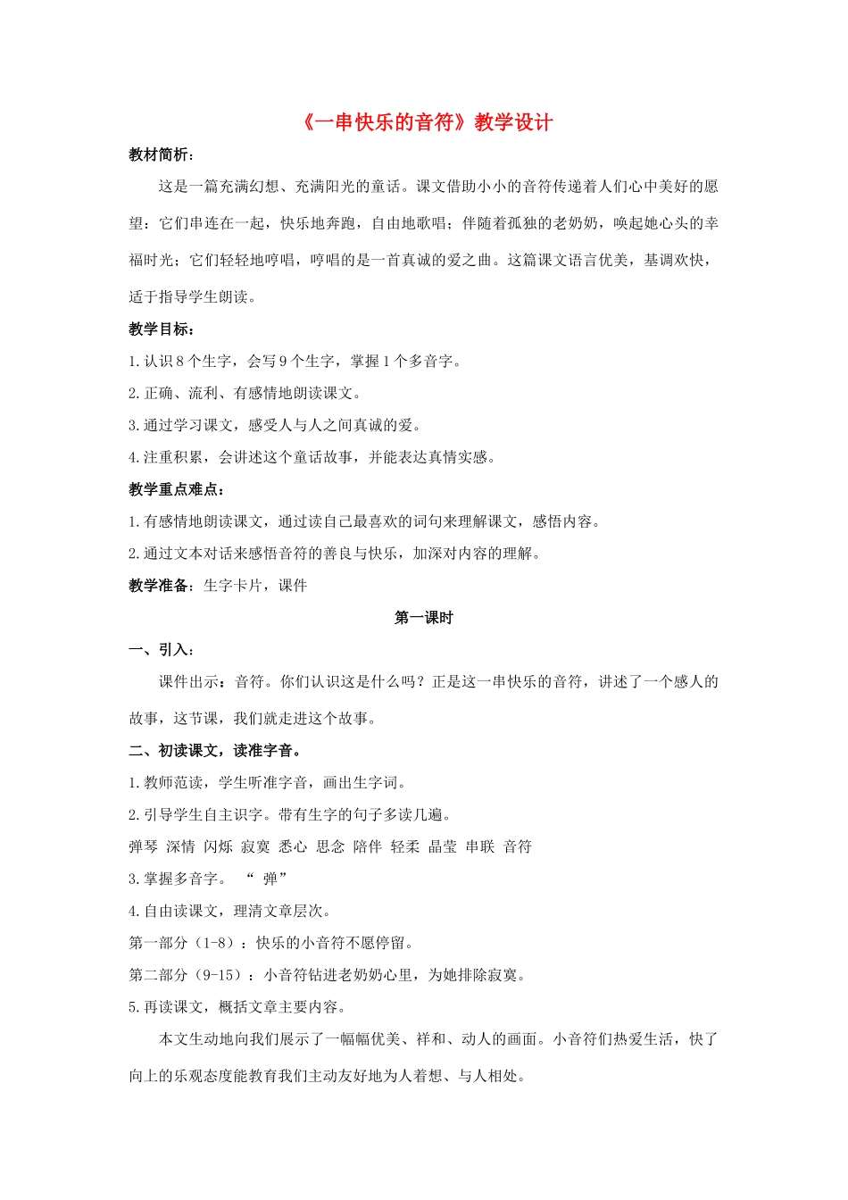 四年级语文上册 一串快乐的音符 3教案 长春版_第1页