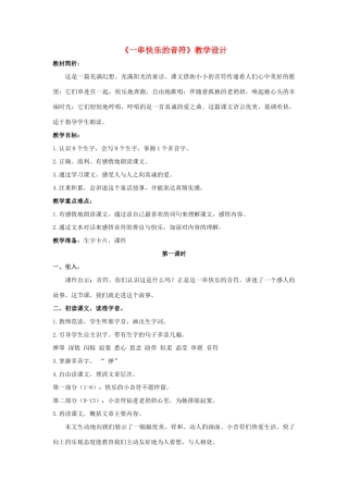 四年级语文上册 一串快乐的音符 3教案 长春版