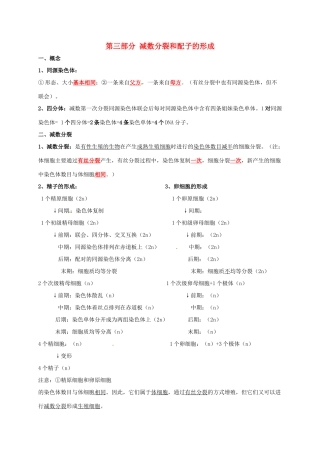 江苏省徐州市高考生物总复习 专题三 细胞的生命历程 第三部分 减数分裂和配子的形成学案-人教版高三全册生物学案