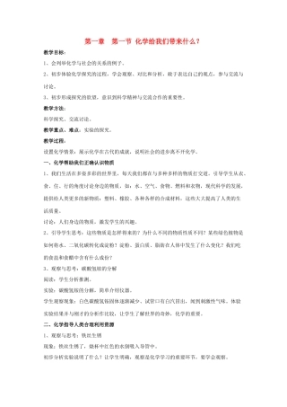 九年级化学 1.1 化学给我们带来什么教案 沪教版
