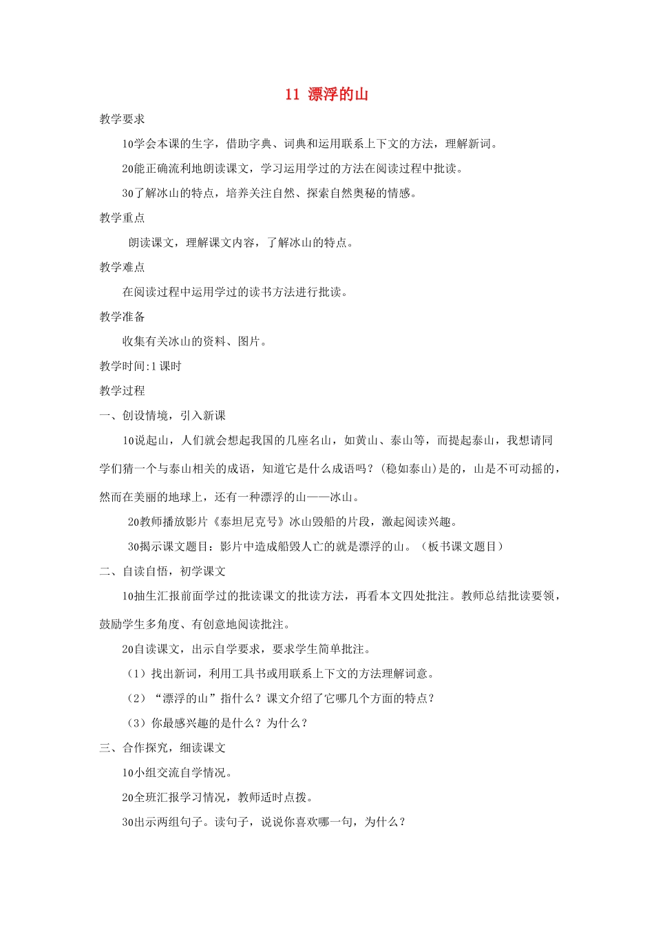 四年级语文上册 第11课《漂浮的山》教案 西师大版-西师大版小学四年级上册语文教案_第1页