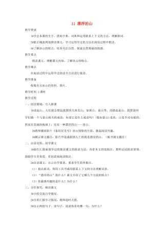 四年级语文上册 第11课《漂浮的山》教案 西师大版-西师大版小学四年级上册语文教案