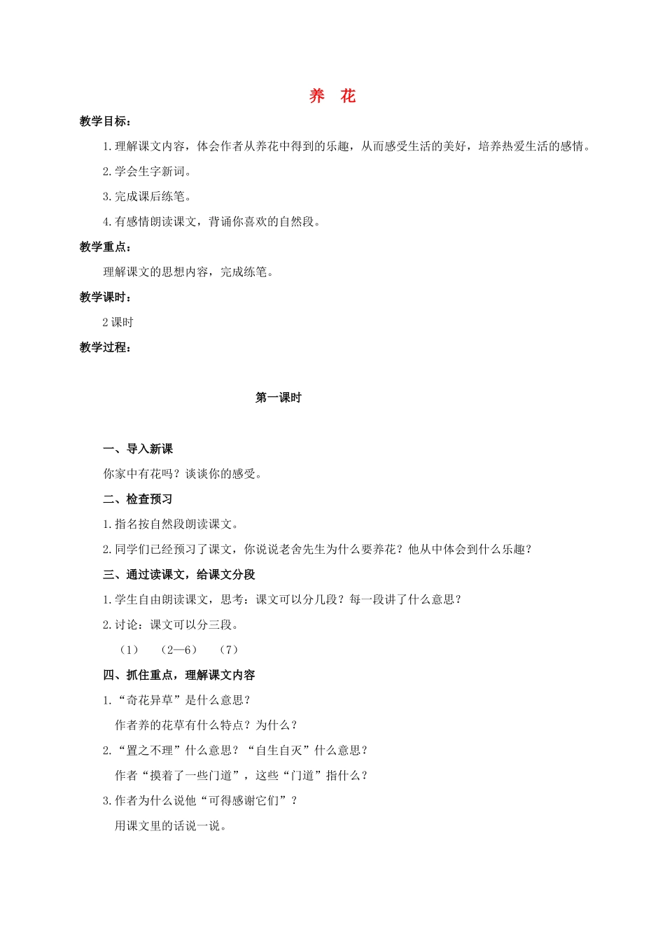 六年级语文下册 养花 1教案 浙教版_第1页
