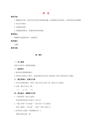六年级语文下册 养花 1教案 浙教版